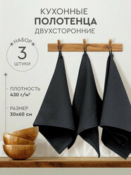 Набор кухонных полотенец Василиса Лофт 30х60 см, 3шт, Графит