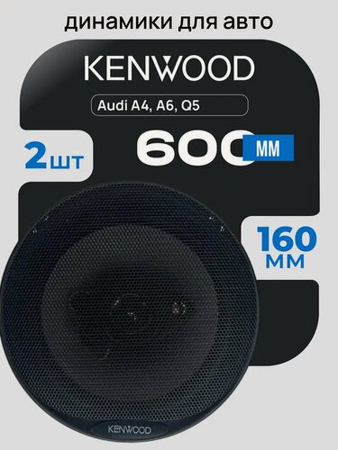 Изображение товара Автомобильные колонки Kenwood 6 дюймов 500W