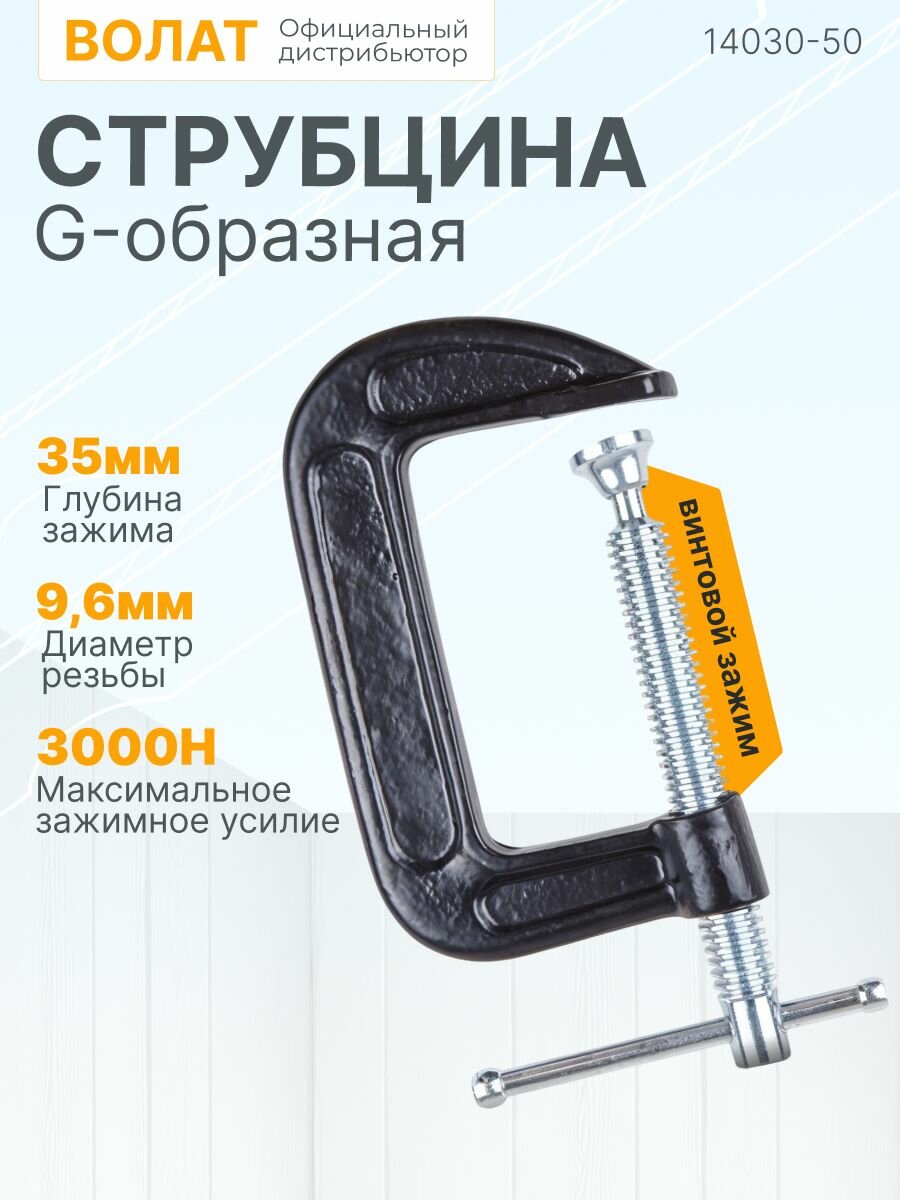 Струбцина G-образная винтовая 50 мм, сталь и чугун волат (14030-50)