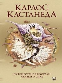 Путешествие в Икстлан. Том 3 | Кастанеда Карлос