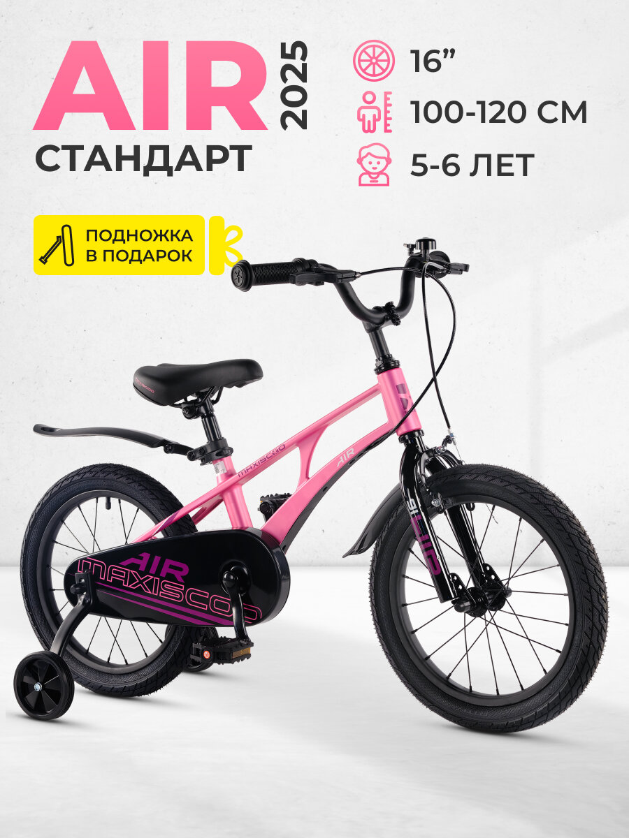 Велосипед детский двухколесный Maxiscoo AIR Стандарт 16" (2025) MSC-A1644