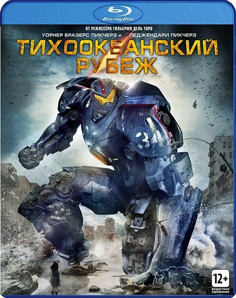 Тихоокеанский рубеж (Blu-ray диск)