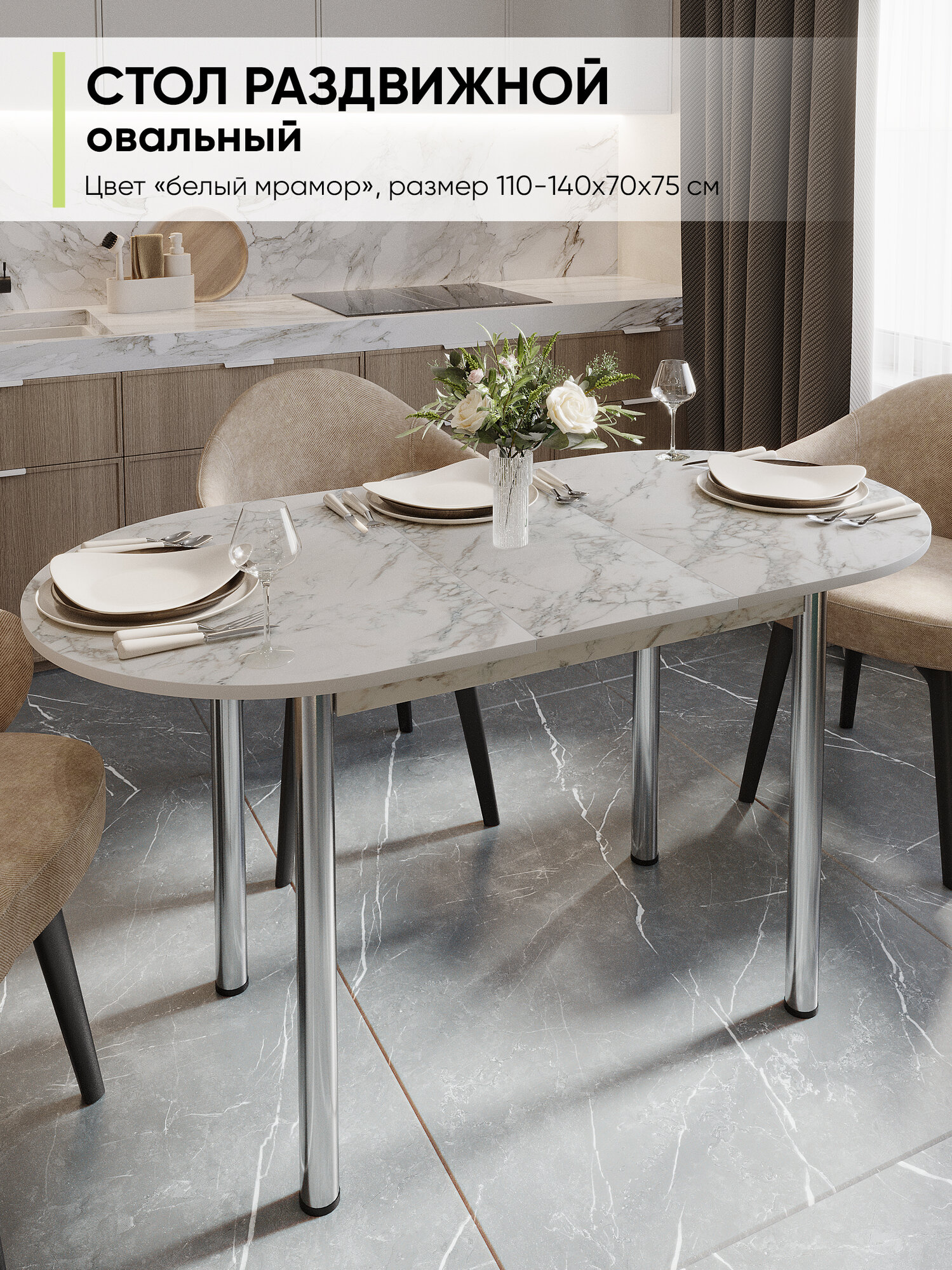 Стол кухонный обеденный овальный раздвижной, Сабия, 110х70х75 см