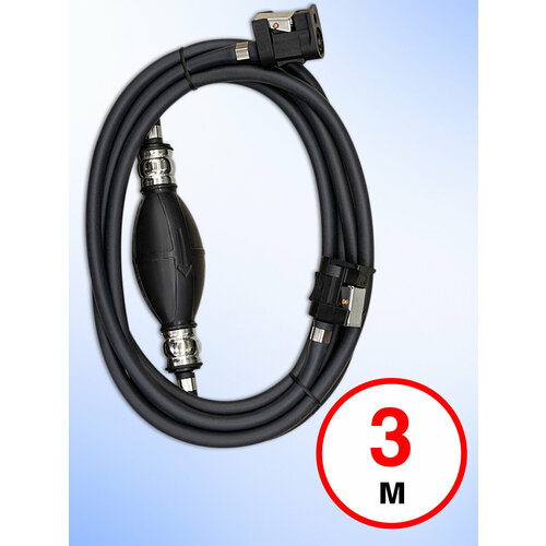 Шланг для лодочного мотора 3 метра с грушей и фитингами