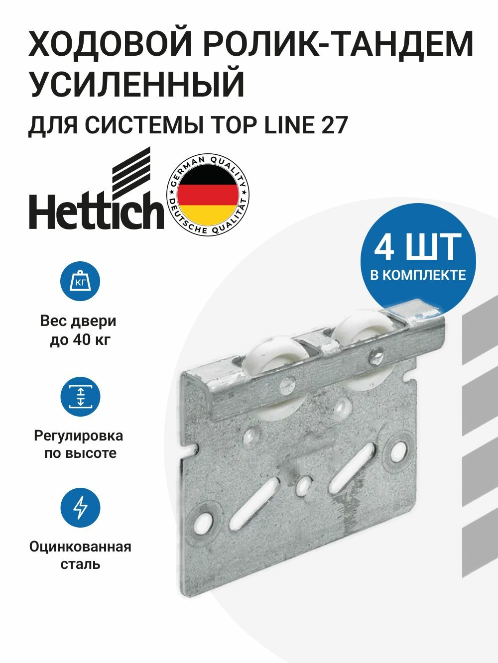 Ходовой усиленный элемент-тандем HETTICH Top Line 27 пр-во Германия, регулируемый по высоте, сталь, 4 шт