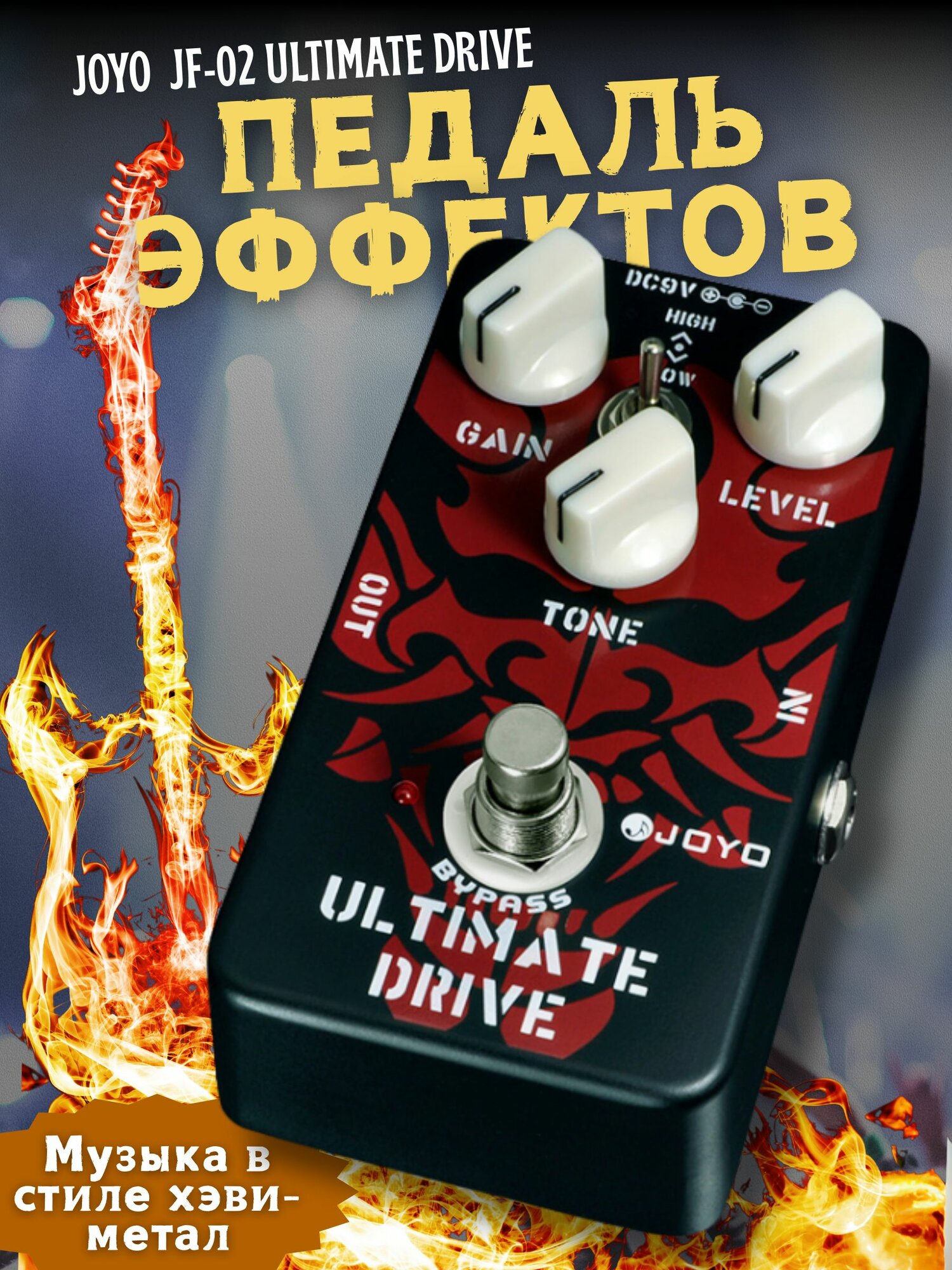 JOYO JF-02-ULTIMATE DRIVE-SOUND, Педаль эффектов для электрогитары