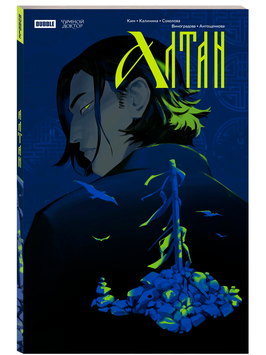 Алтан (хитовые комиксы издательства BUBBLE, серия: Чумной Доктор) — фото 1