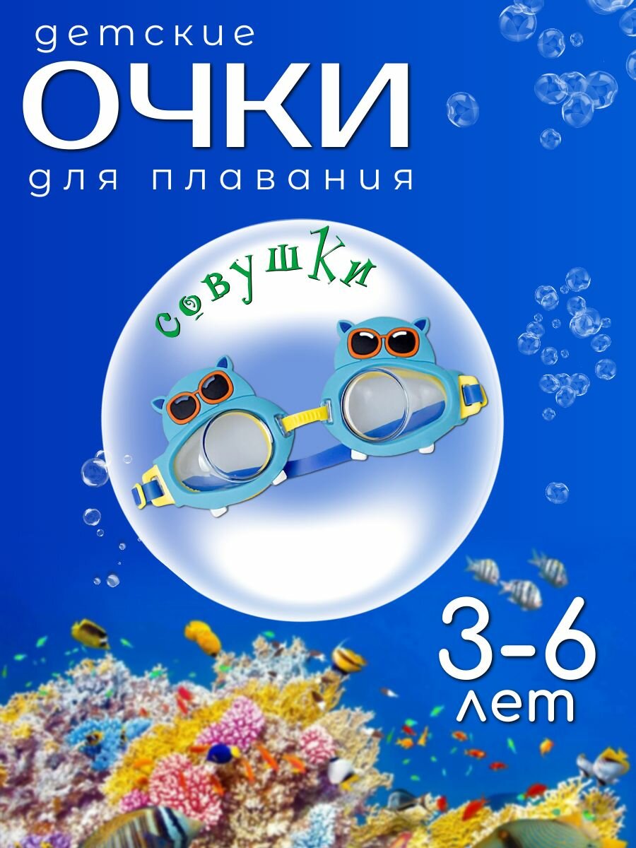 Очки для плавания Совушки, детские 3-6 лет/ Аксессуары для плавания
