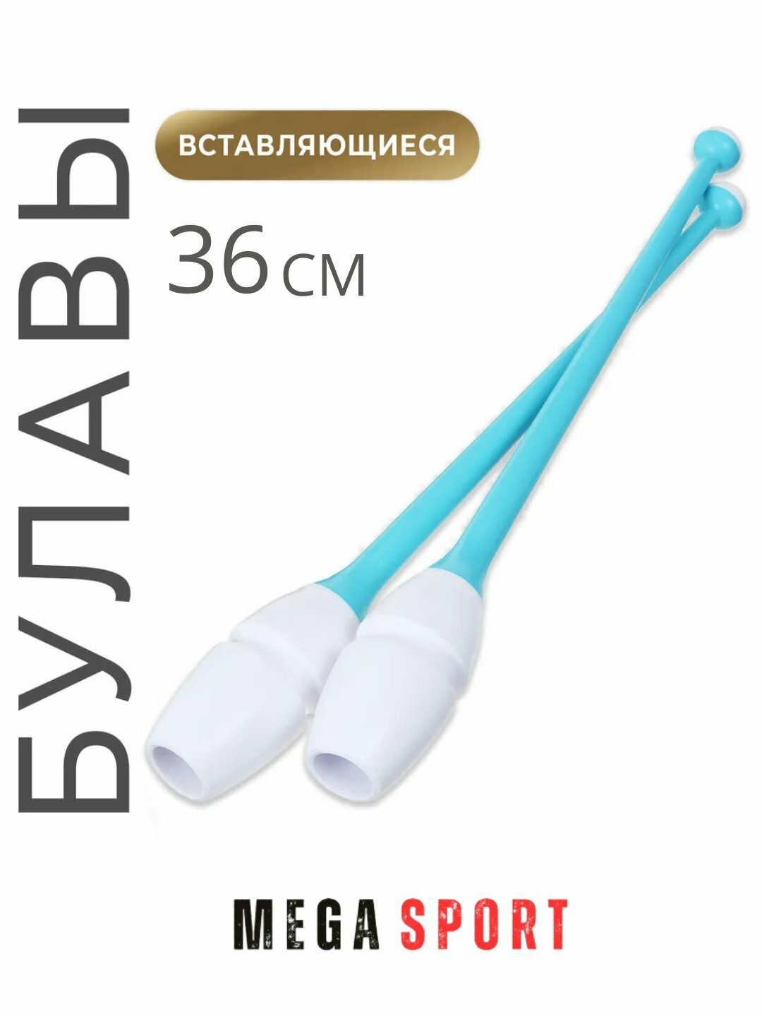 Булавы для художественной гимнастики