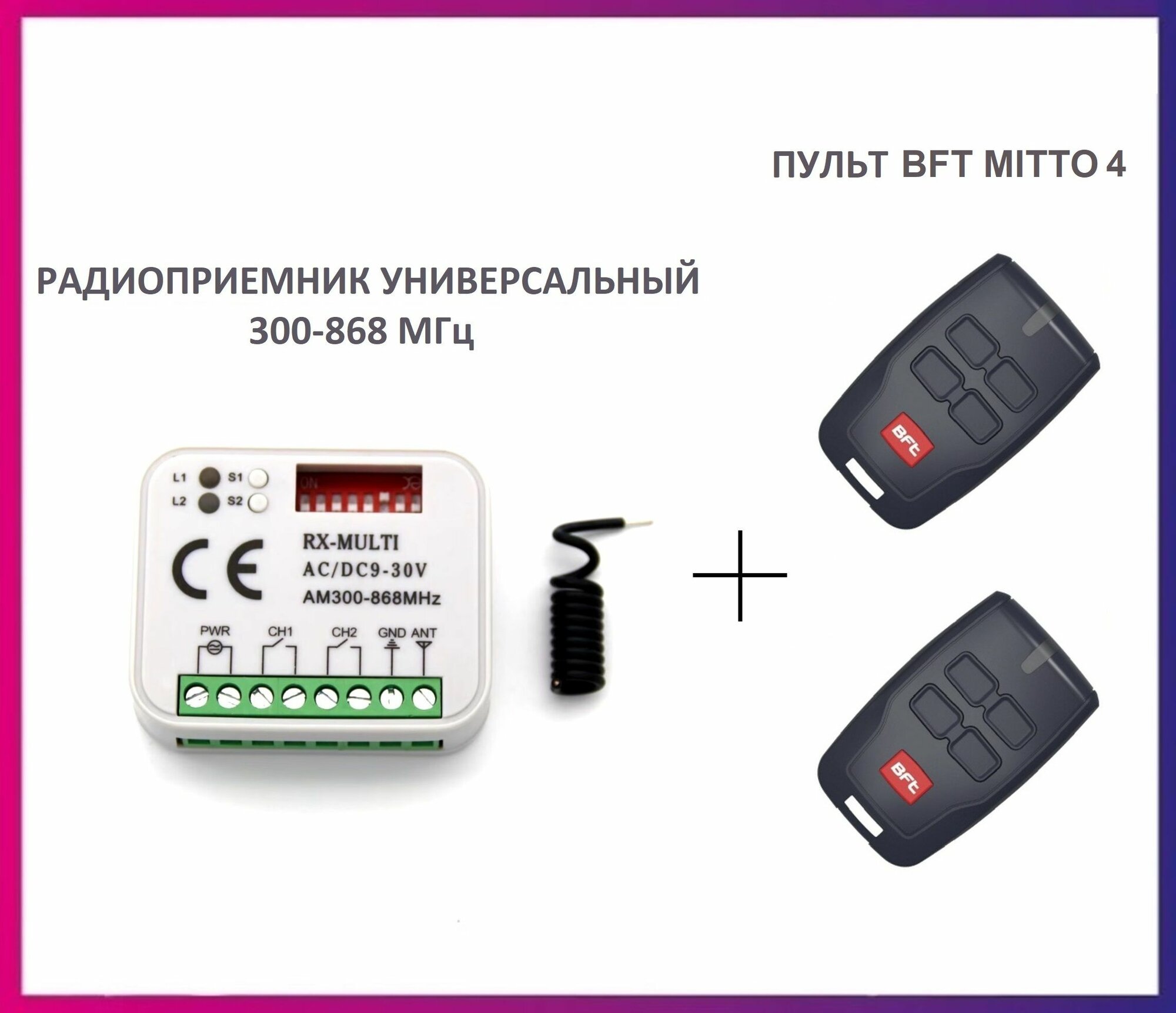 Радиоприемник внешний универсальный 2-х канальный для ворот и шлагбаумов RX-MULTI 300-868MHz AC/DC9-30v (мультичастотный) + пульт BFT Mitto 4 для автоматики ворот и шлагбаумов / брелок Бфт 2 штуки