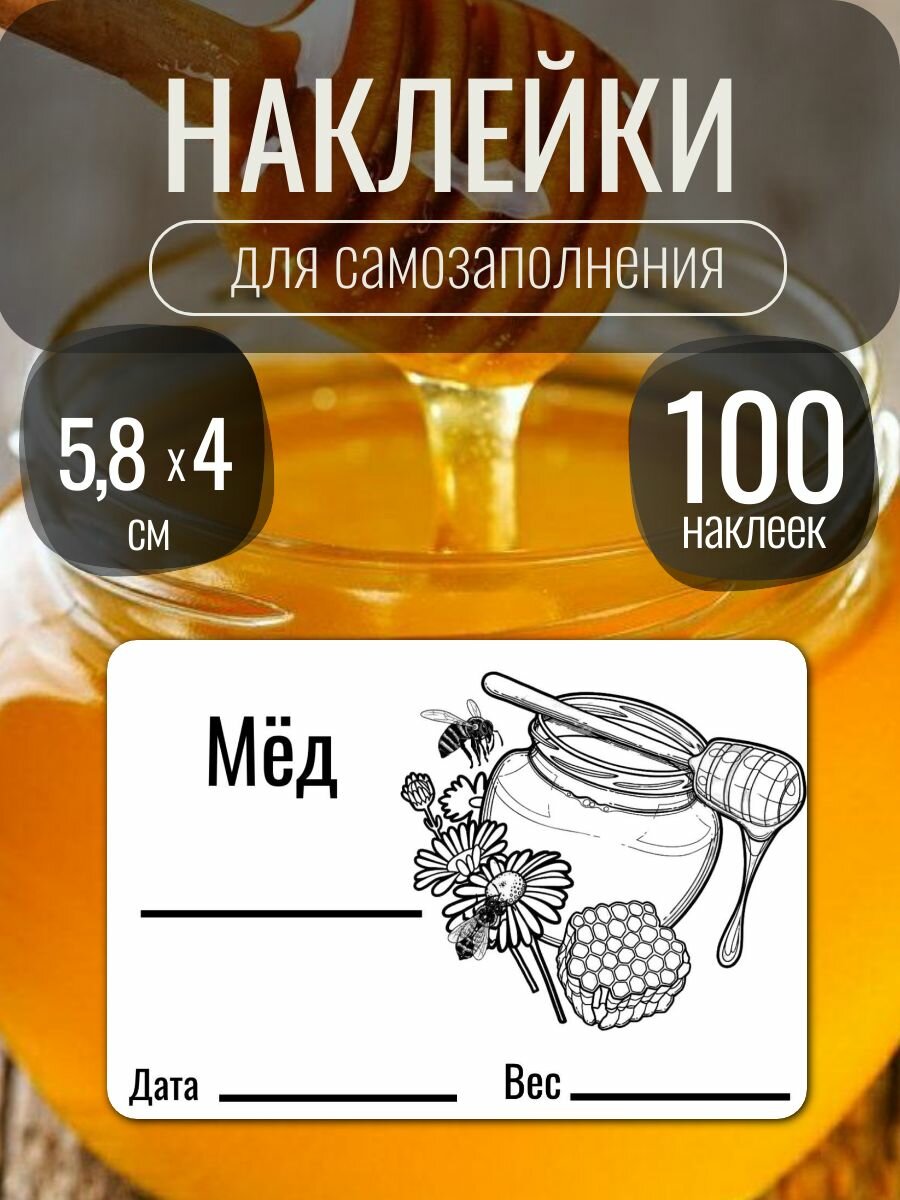 Наклейки на банку мёда