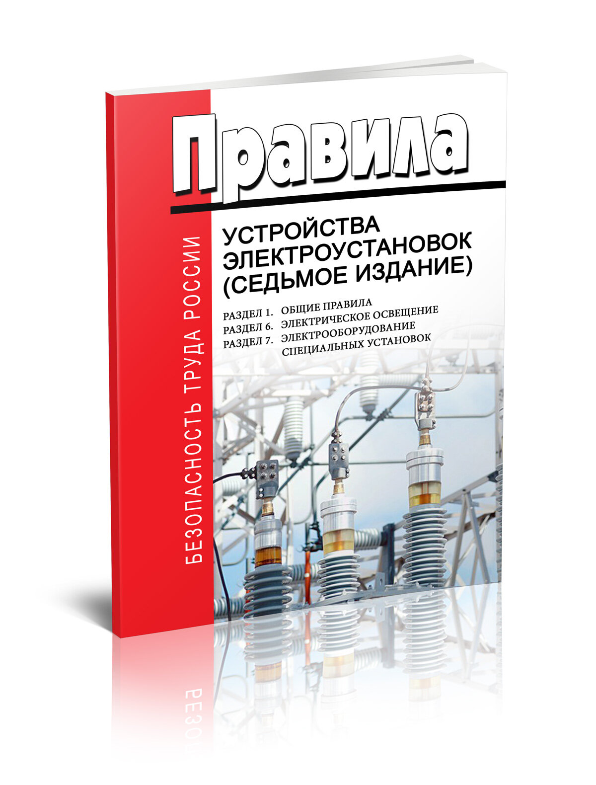 Правила устройства электроустановок. 7-е издание. Раздел 167 2025 год. Последняя редакция