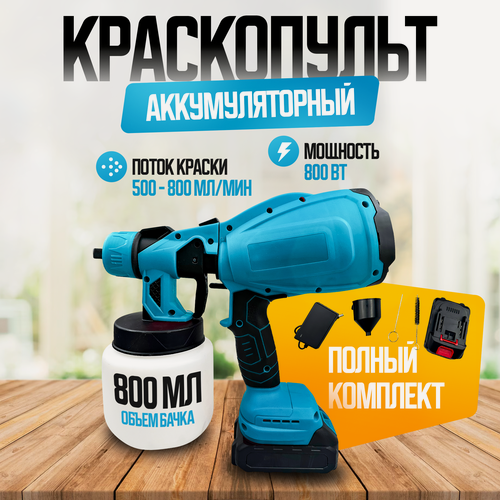 Изображение товара Краскопульт аккумуляторный VEXIS, RS-3800, с нижним баком, 800мл