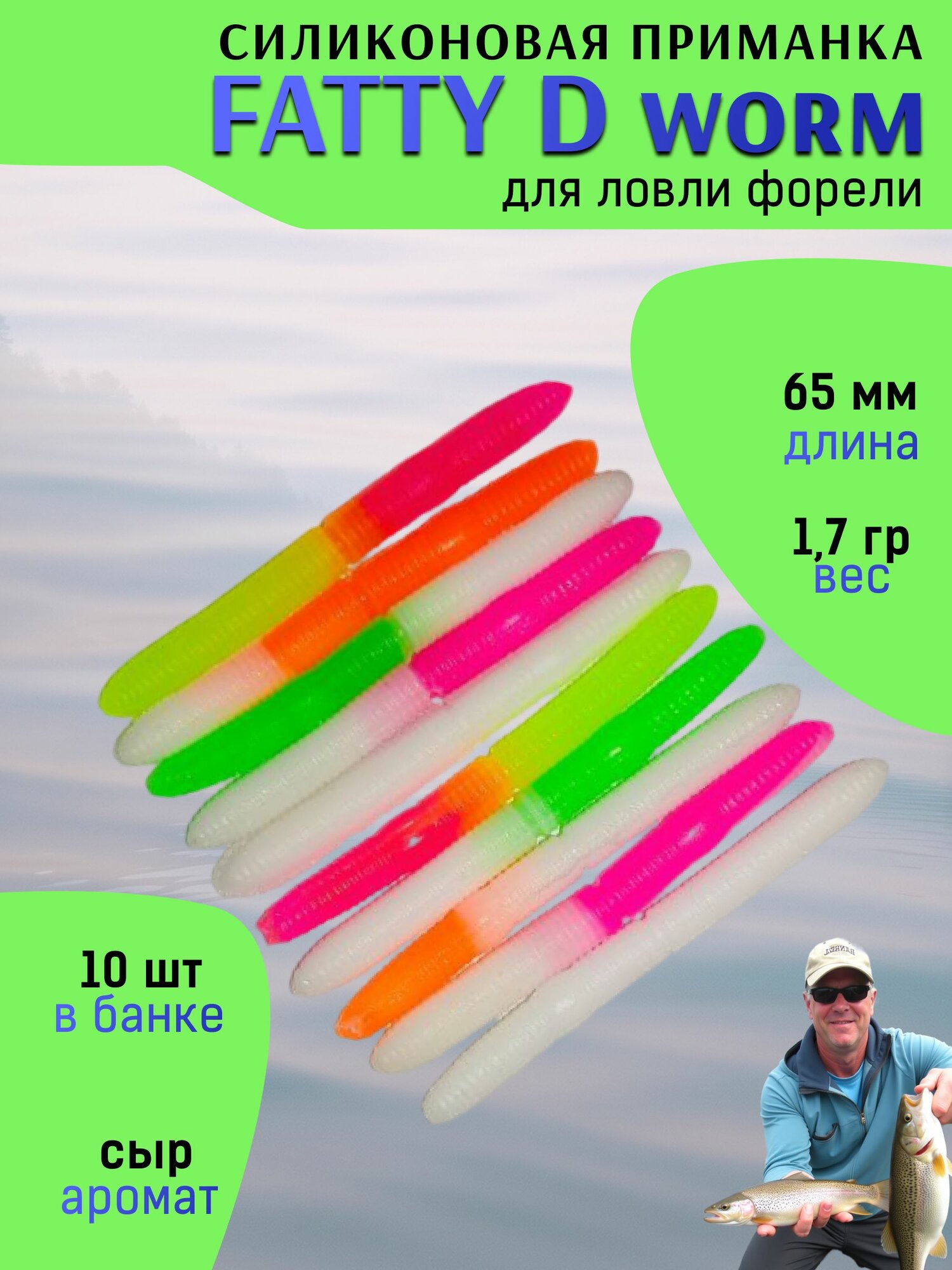 Мягкая форелевая приманка MT-Jigs Fatty D'Worm (микс двухцветный) сыр / Рыболовные товары Приманки для форели