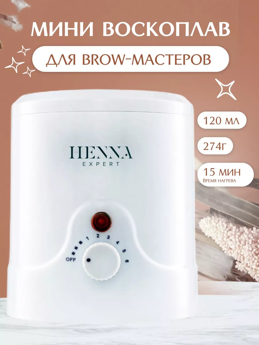 Henna Expert Мини воскоплав баночный для brow-мастеров депиляции бровей воском объем 120 мл