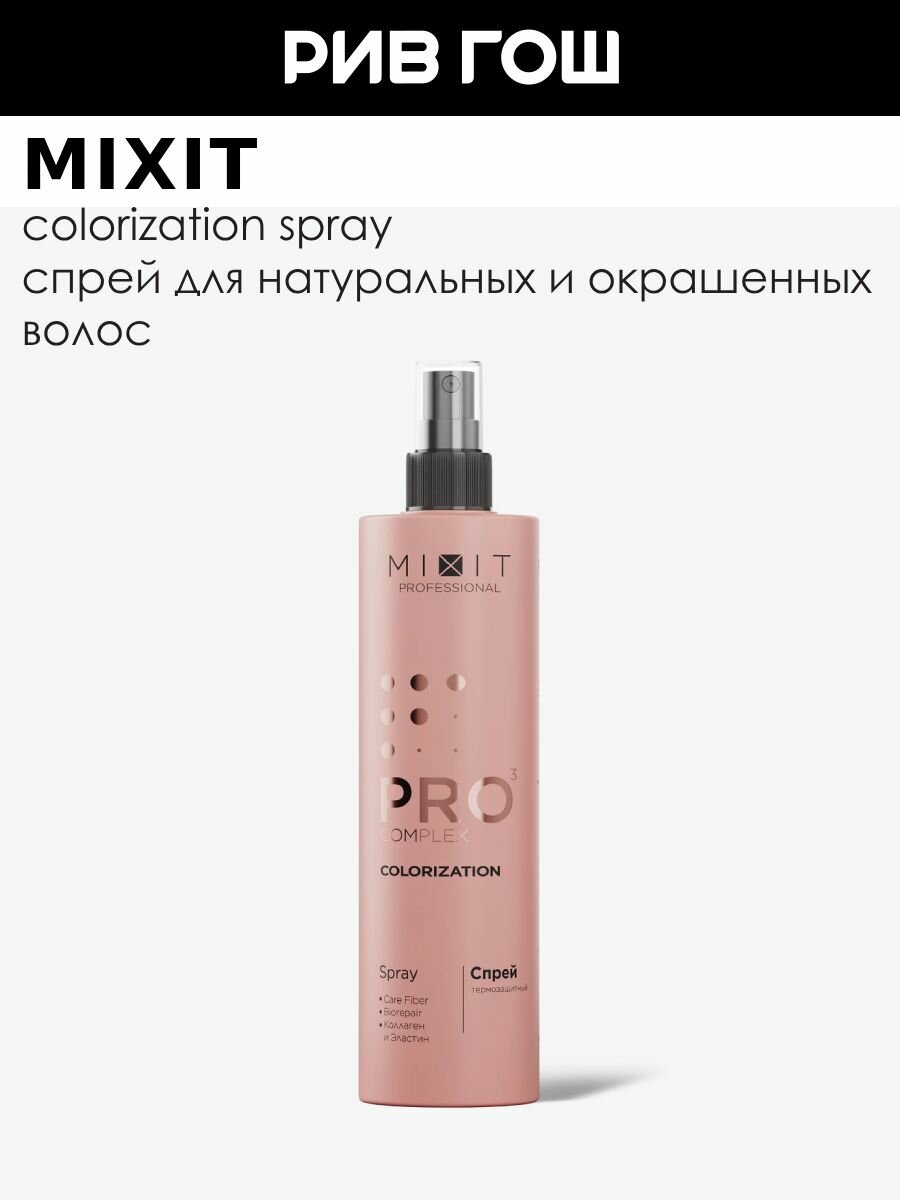 MIXIT Спрей для волос Professional Pro Complex для натуральных и окрашенных волос, 250 мл