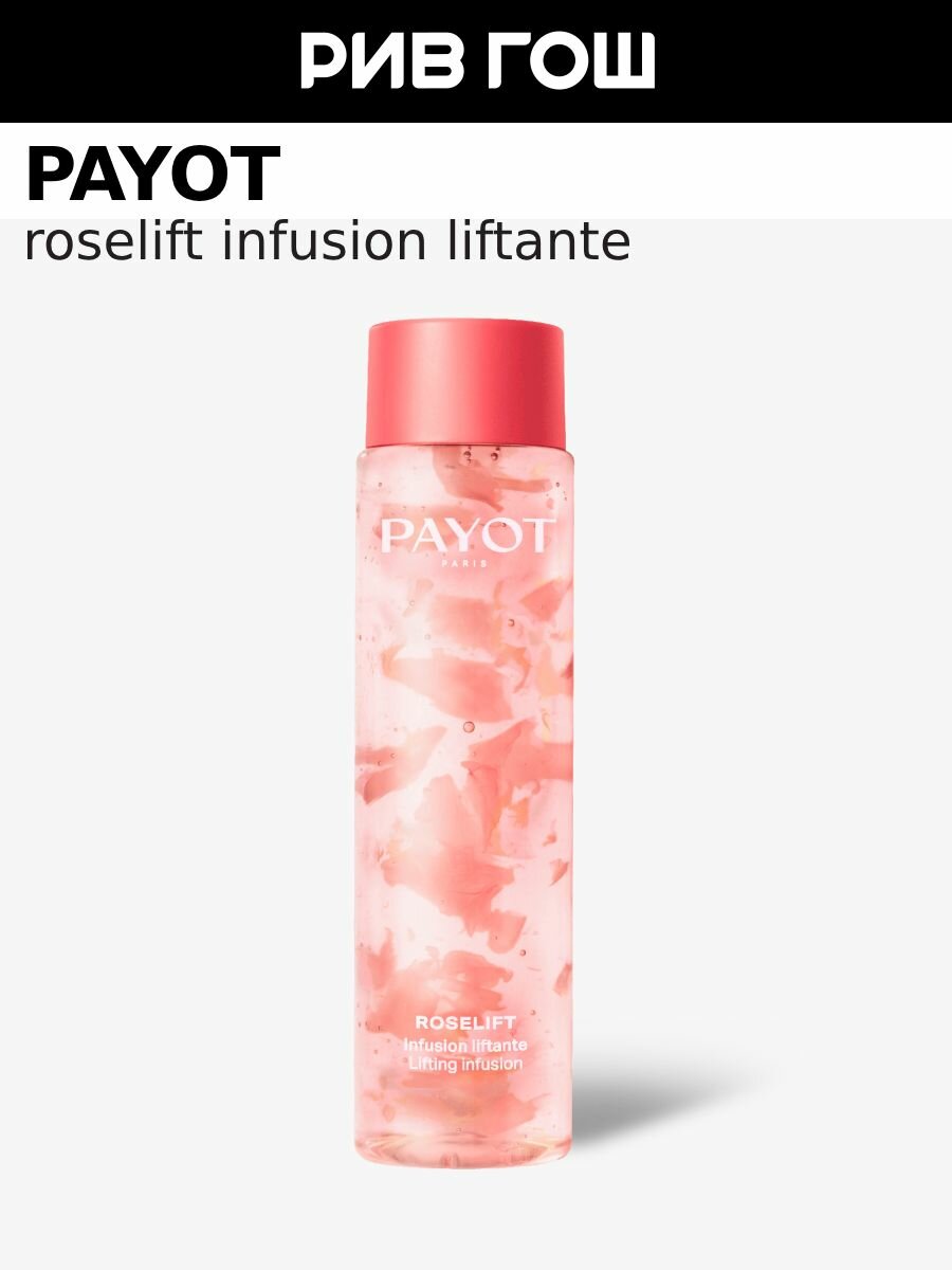 PAYOT Roselift Infusion Liftante Лосьон для лица тонизирующий 125 мл