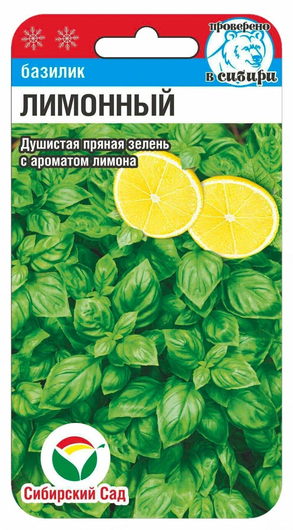 Базилик Лимонный 0.5 грамма / Сибирский сад