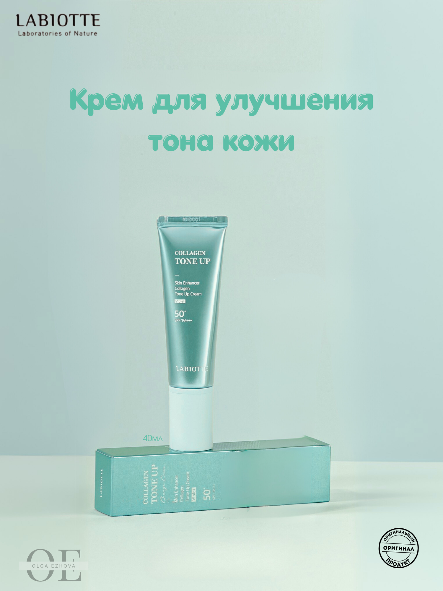 LABIOTTE Крем для улучшения тона кожи зеленый, 40 мл