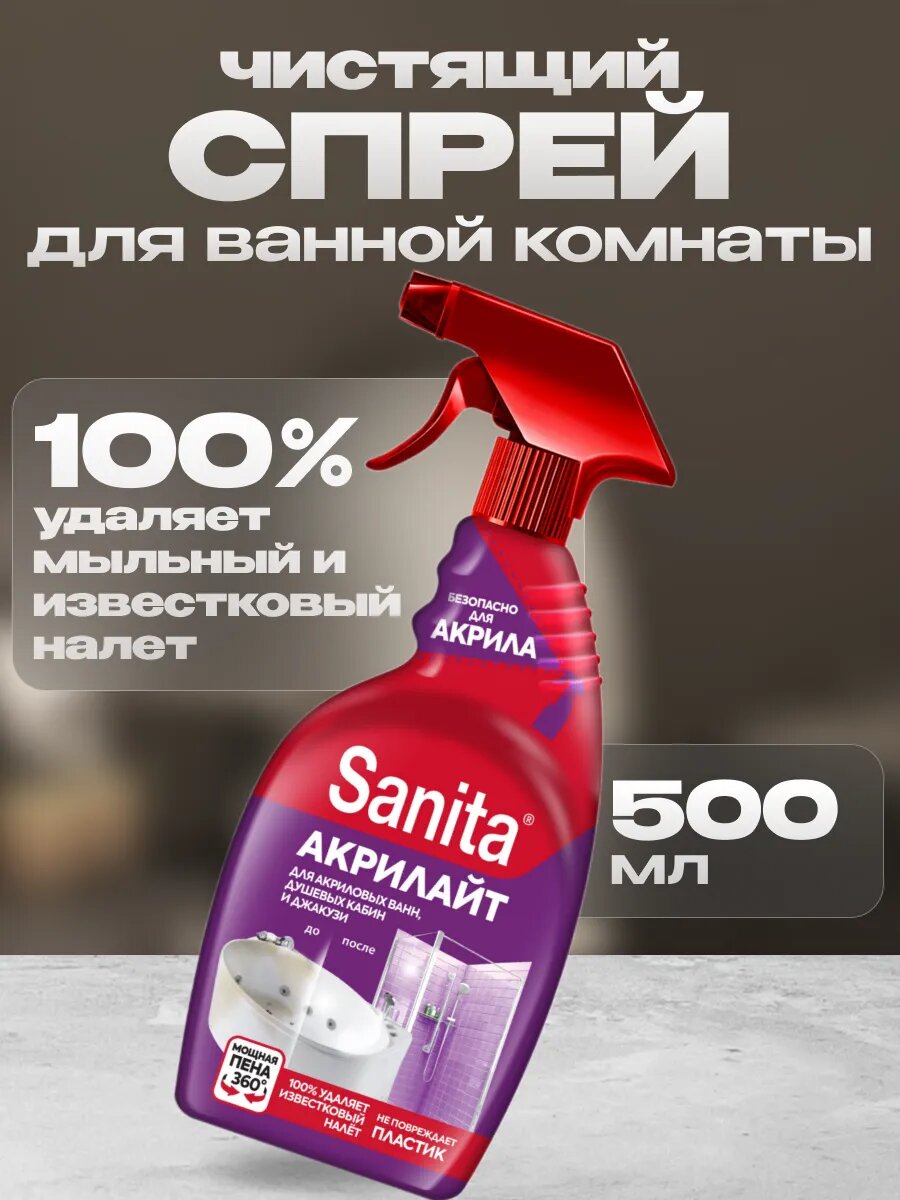 Чистящее средство для акриловых ванн Sanita 500 мл