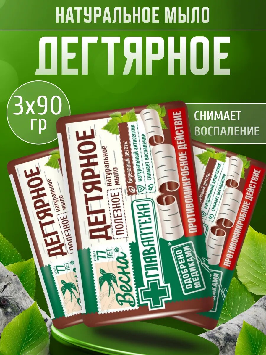 ПКК Весна Главаптека мыло дегтярное туалетное твердое кусковое 3 шт по 90 г / Мыло для рук, для лица, для тела