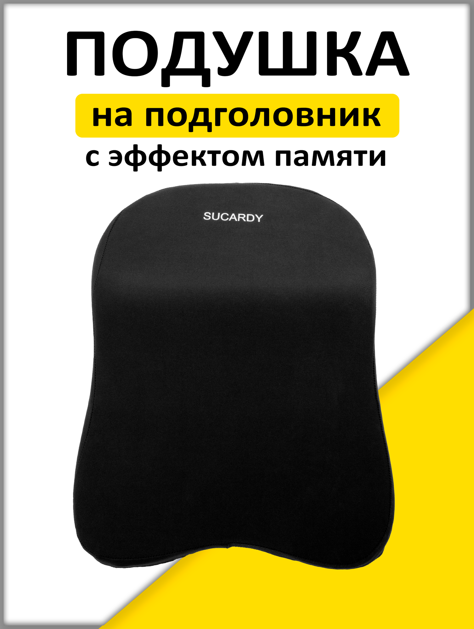 Подушка ортопедическая под голову в машину с эффектом памяти Memory Foam