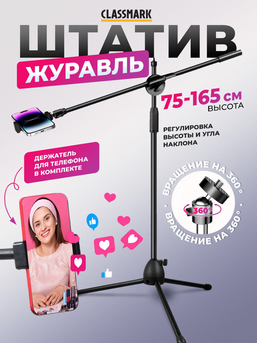 Штатив для телефона Classmark напольный журавль тренога для мобильного телефона трипод минимальная высота съемки 75 см максимальная высота съемки 165 см черный