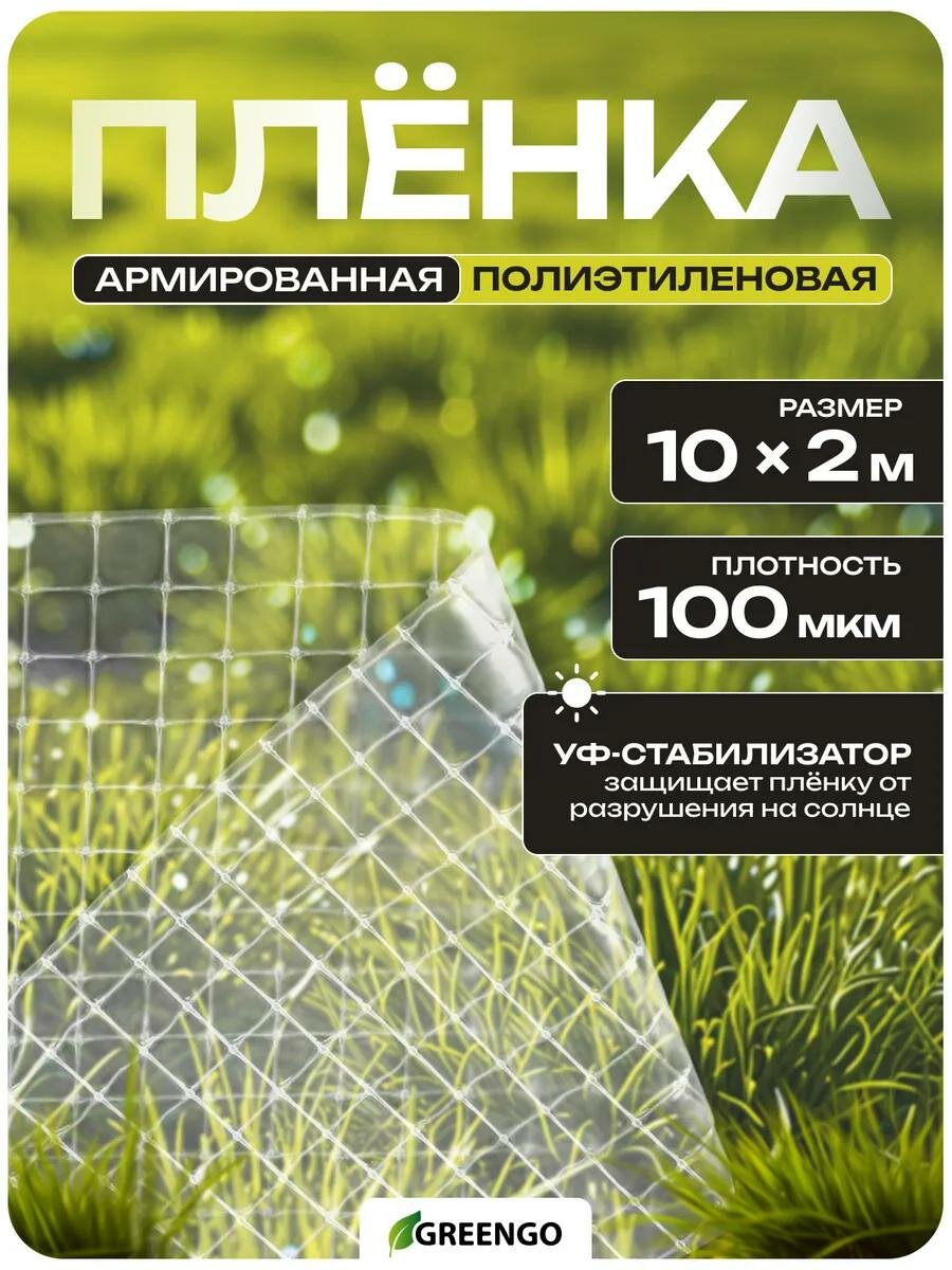 Плёнка армированная для теплиц Greengo, полиэтиленовая с леской, УФ-стабилизированная, 10 × 2 м, 100 мкм
