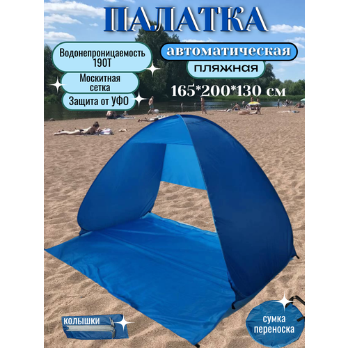 Палатка пляжная Coolwalk / Тент от солнца / Палатка автоматическая, 3-х местная, 200х165х130 см, синяя