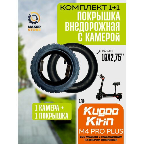 Покрышка + камера для электровелосипеда Kugoo m4 pro plus, 10*2.75