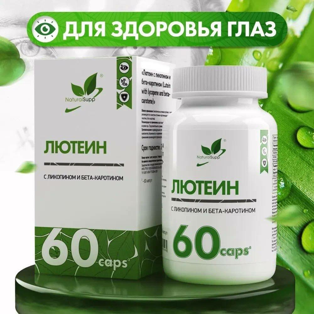 Лютеин с ликопином и бетакаротином Naturalsupp 60 капсул