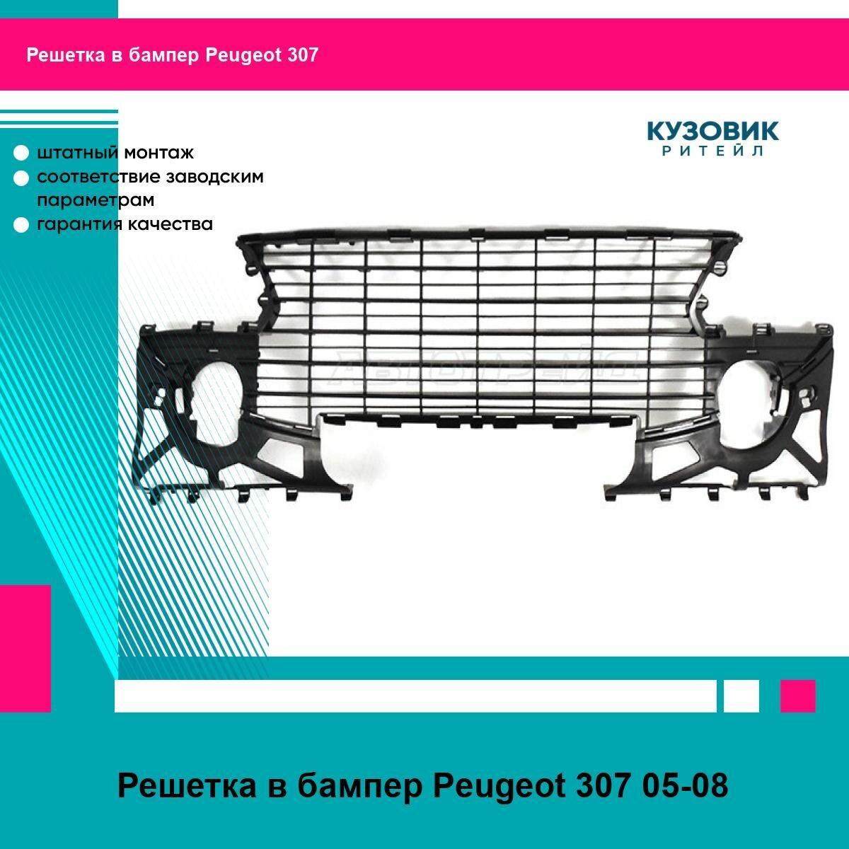 Решетка в бампер Peugeot 307 05-08