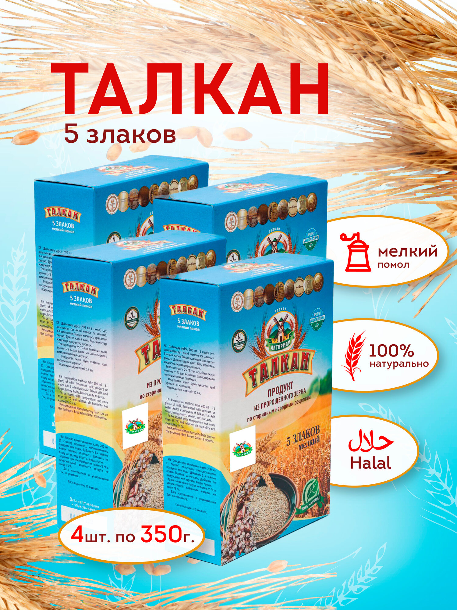 Талкан Актирман "5 злаков", пророщенное зерно, без консервантов, 4 упаковки по 350г