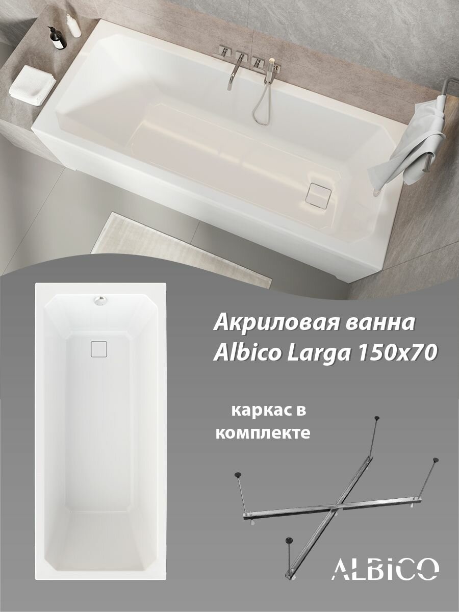 Ванна акриловая Albico Larga 150х70 в комплекте с каркасом