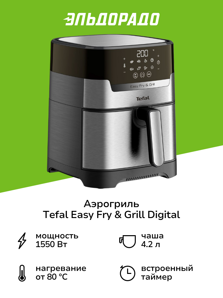 Аэрогриль Tefal Easy Fry & Grill Digital EY505D15