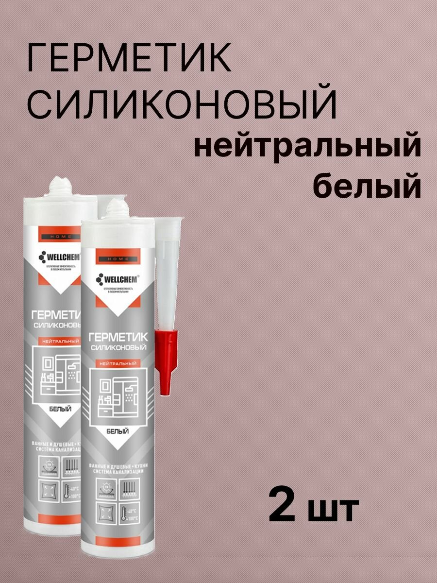 Герметик силиконовый нейтральный белый WELLCHEM 2 шт
