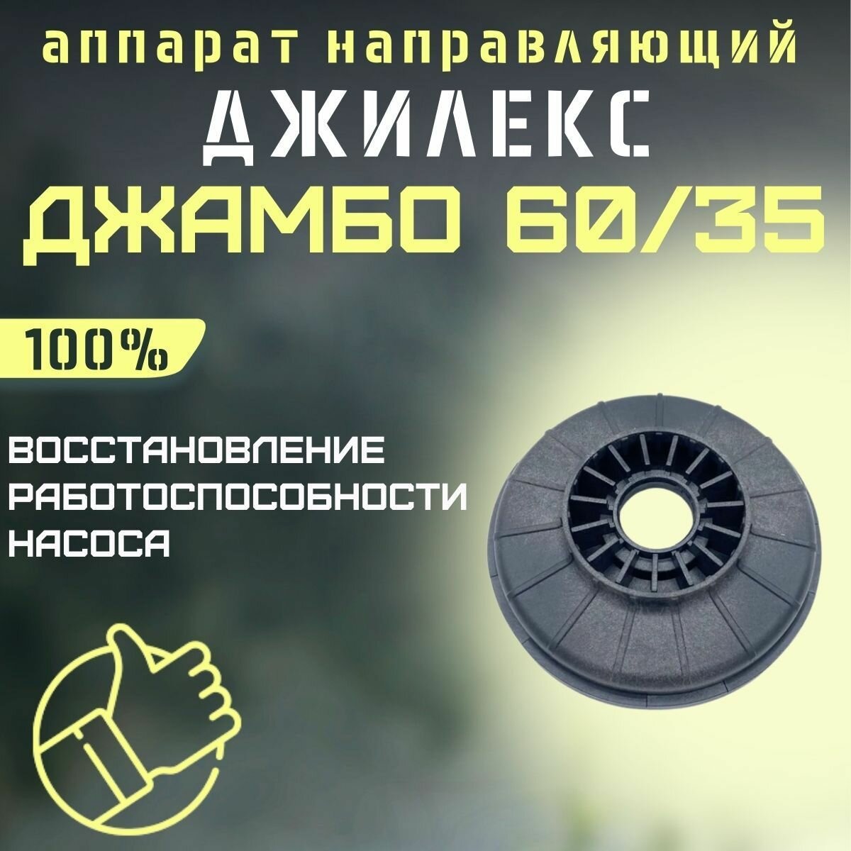 Аппарат направляющий для насоса и насосной станции Джилекс Джамбо 60/35 (apparatn6035)
