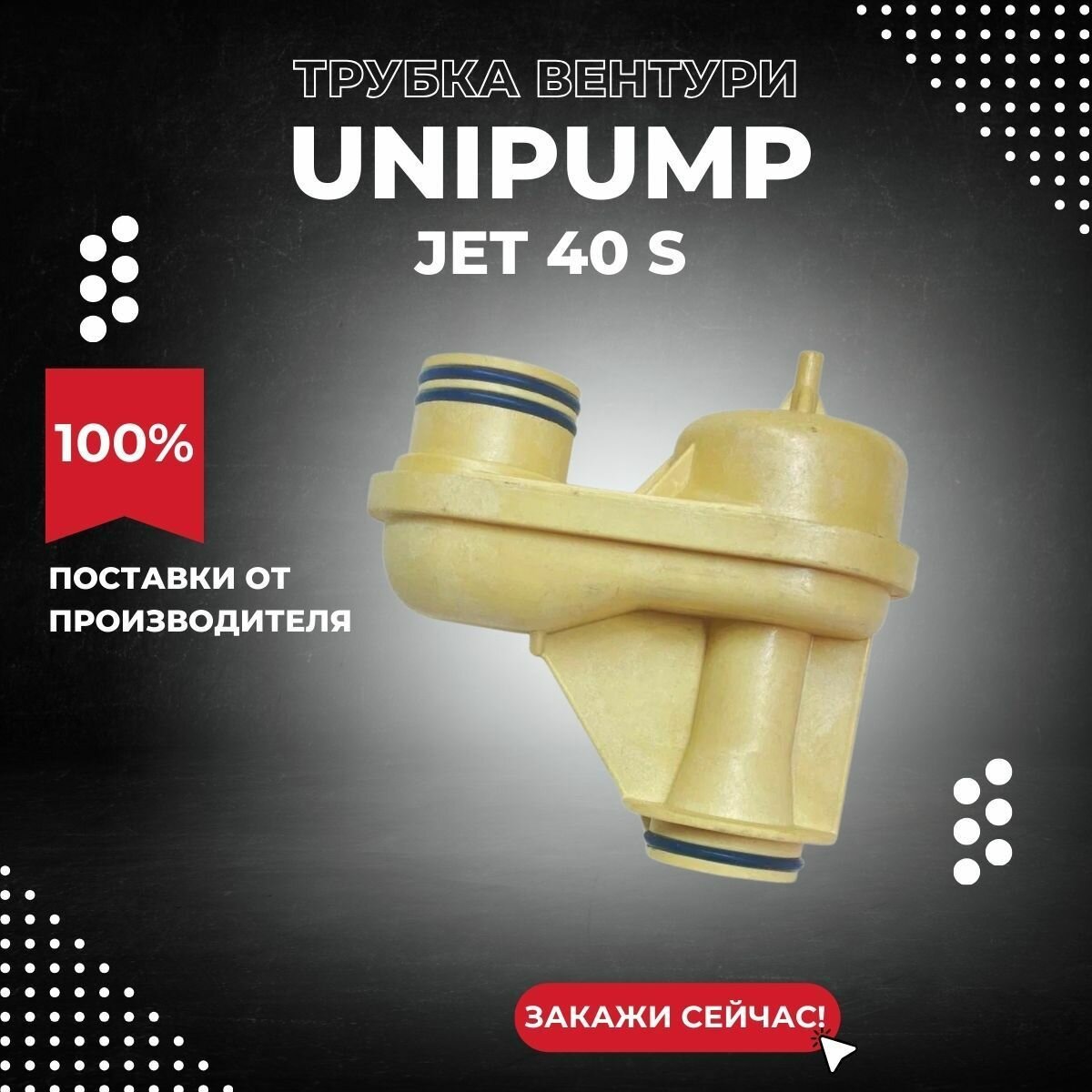 Трубка Вентури насоса Unipump JET 40 S (trvenUnipJET40S)