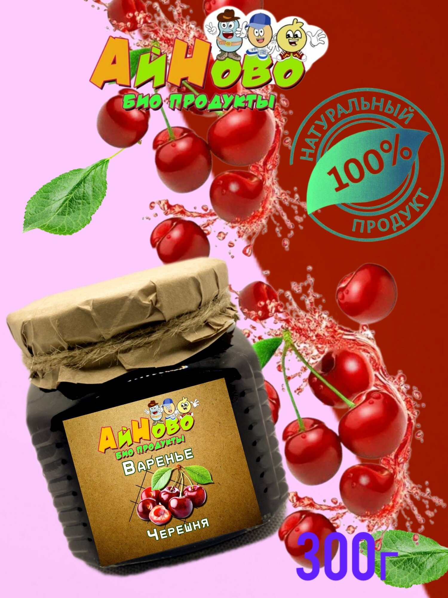Варенье черешня темная без ГМО 300г АйНово