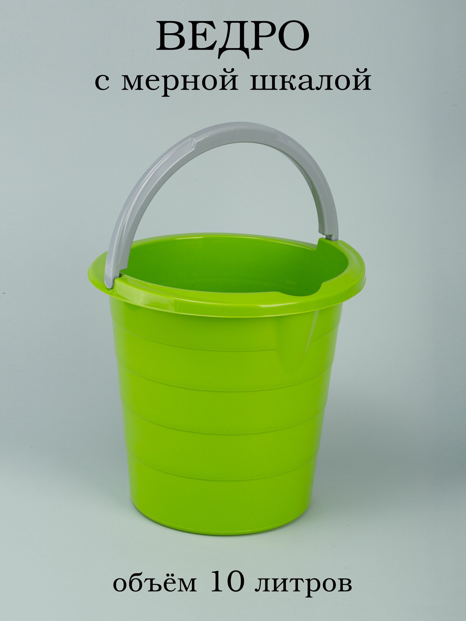 Ведро пластик пищевое 10 л с мерной шкалой