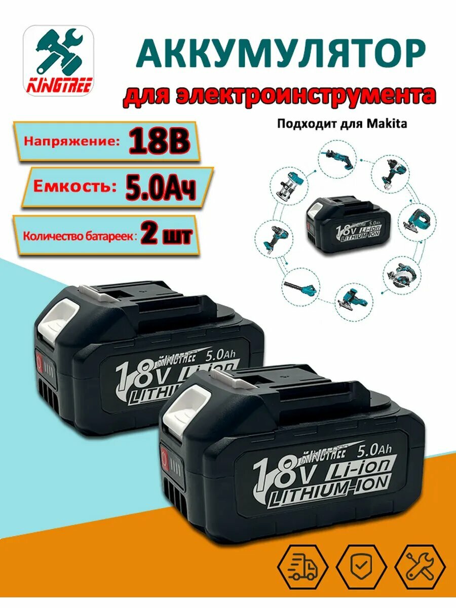 Аккумулятор для электроинструмента18v 5.0 Ah 2шт