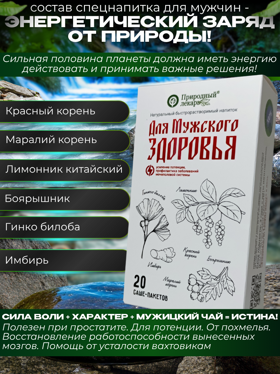 Картинки Быстрорастворимый напиток для мужчин из экстрактов трав, 20 саше пакетиков по 2 гр