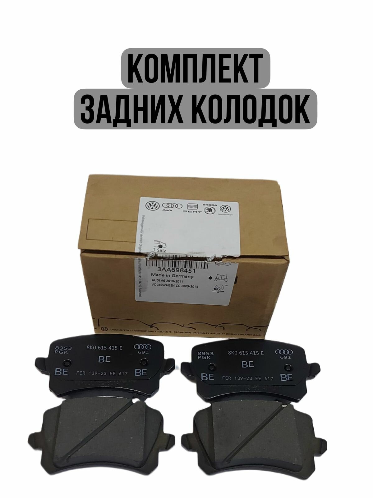 Колодки тормозные задние VAG 3AA698451