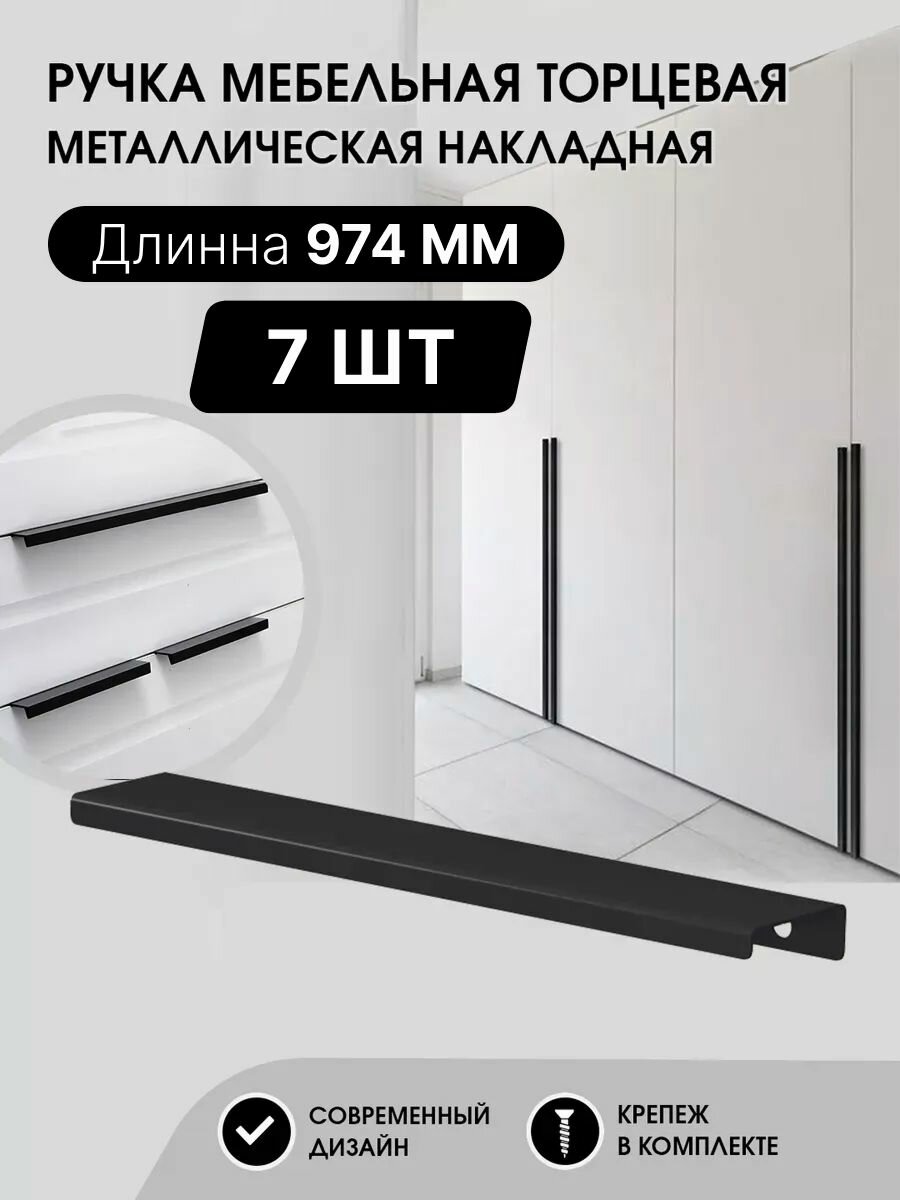 Ручка мебельная торцевая 974 мм, черная матовая, металлическая (7шт)