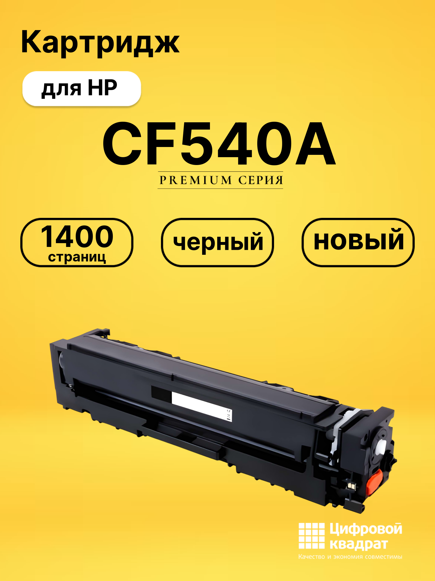 Картридж CF540A для принтеров HP LJ Pro Color M254dw, LJ Pro Color M280nw, LJ Pro Color M281fdn черный