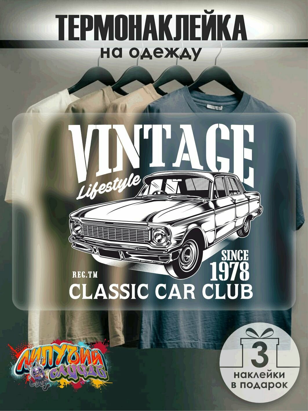 Термонаклейка "Винтаж"