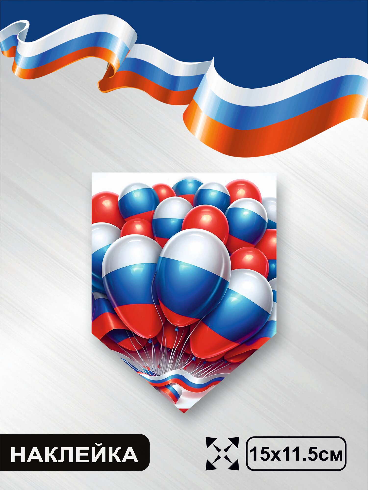 TotalPrint Наклейка с ламинацией, С Днем России, 12 июня, 15х11.5см