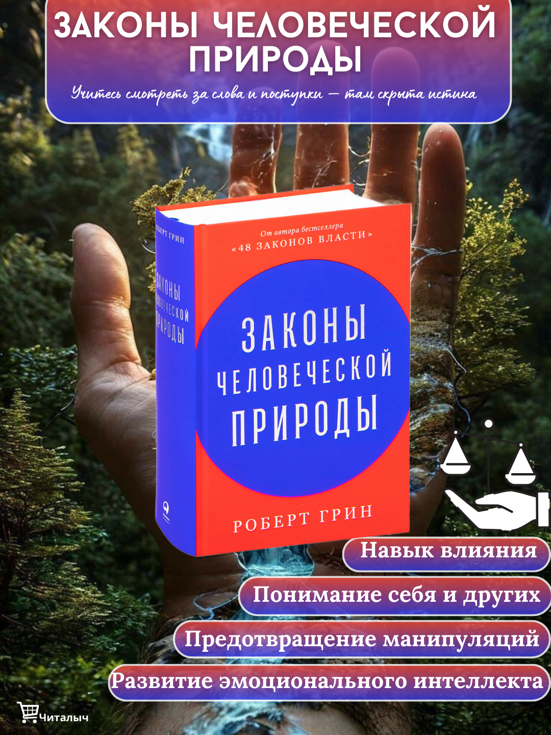Законы человеческой природы, Роберт Грин