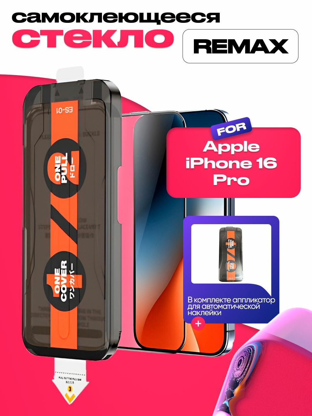 Противоударное стекло c аппликатором Remax iPhone 16 Pro 6.9 ES 01
