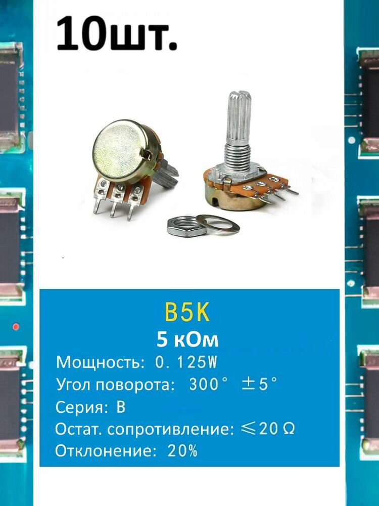 Потенциометр B5K WH148 (5 кОм) переменный резистор 3-pin 20мм 10шт.